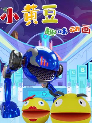 小黄豆趣味动画