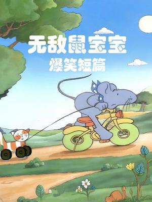 无敌鼠宝宝 爆笑短篇