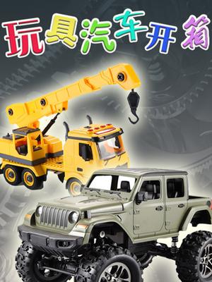 玩具汽车开箱