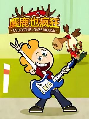 麋鹿也疯狂
