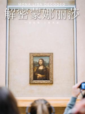 解密蒙娜丽莎
