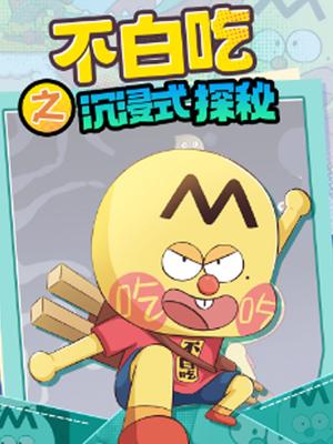 不白吃之沉浸式探秘