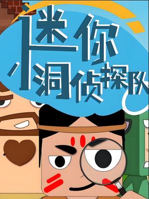 迷你小洞侦探队