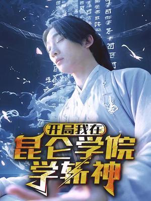 开局：我在昆仑学院学斩神