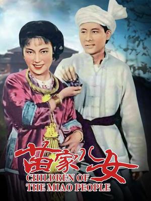 苗家儿女