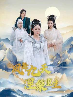 凤舞九天涅槃重生
