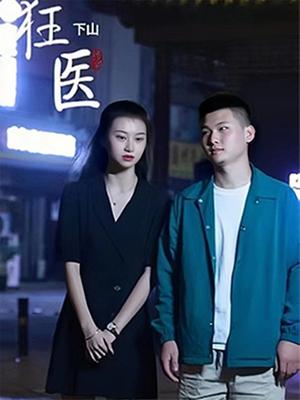 狂医下山