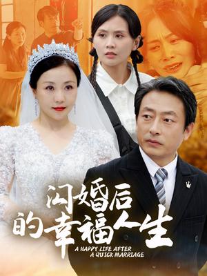 闪婚后的幸福人生