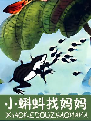 小蝌蚪找妈妈