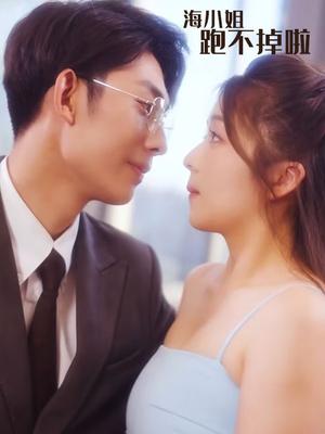 海小姐跑不掉啦