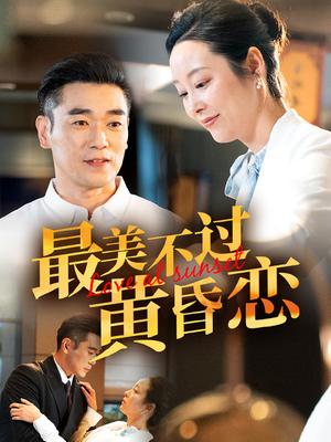 最美不过黄昏恋