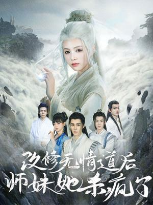 改修无情道后师妹她杀疯了