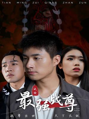 天命最强战尊