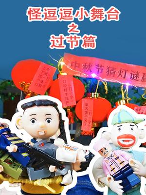 怪逗逗小舞台之过节篇