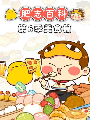 肥志百科第6季美食篇