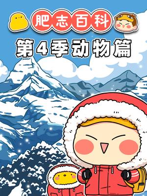 肥志百科第4季动物篇