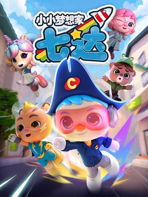 小小梦想家七达