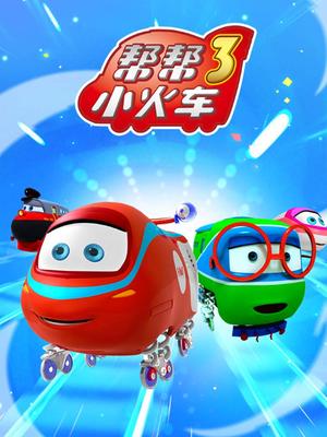 帮帮小火车第3季