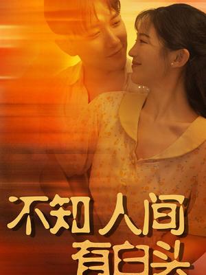 不知人间有白头