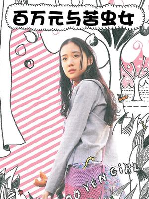 百万元与苦虫女