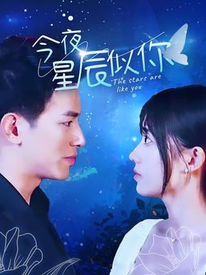 今夜星辰似你