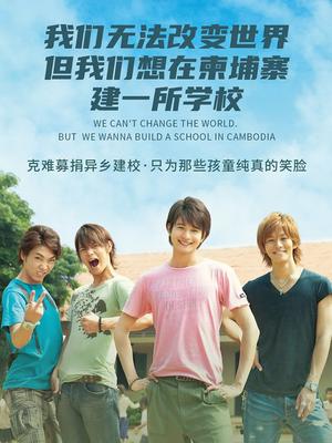 我们无法改变世界,但我们想在柬埔寨建一所学校