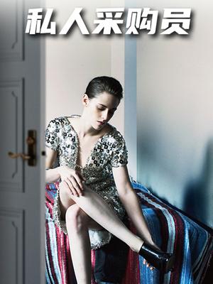 私人采购员