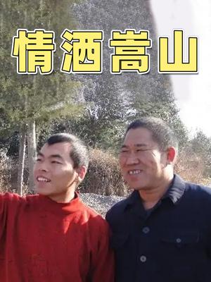 情洒嵩山