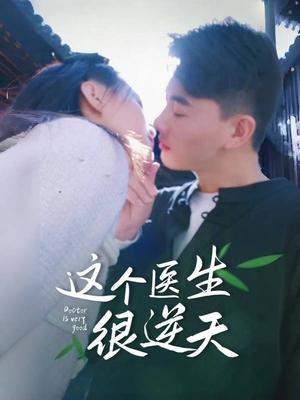 这个医生很逆天