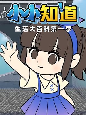 小小知道生活大百科第一季