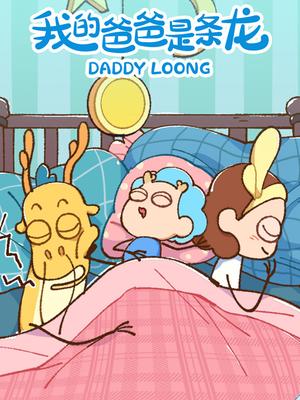 我的爸爸是条龙