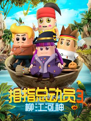 拇指总动员第3季