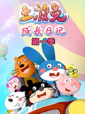 土波兔之成长日记第一季