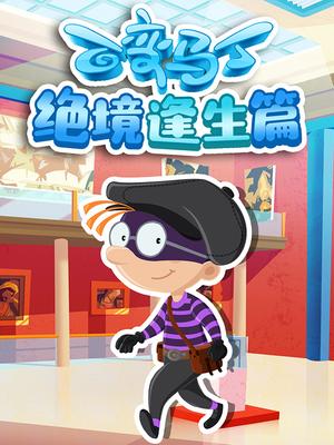 百变马丁绝境逢生篇