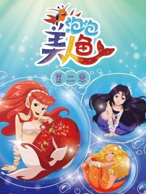 泡泡美人鱼第二季