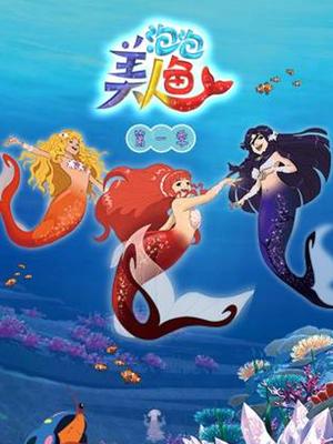 泡泡美人鱼第一季