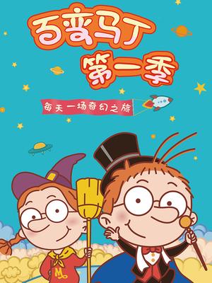 百变马丁第一季