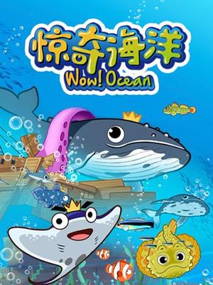 惊奇海洋