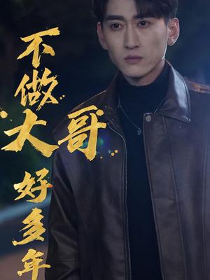 不做大哥好多年