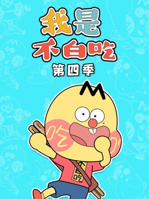 我是不白吃日常篇第四季