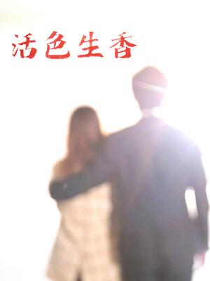 活色生香