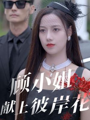 顾小姐献上彼岸花