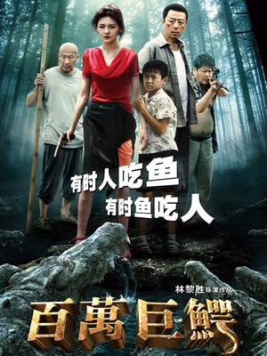 百万巨鳄