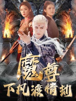 魔尊下凡渡情劫