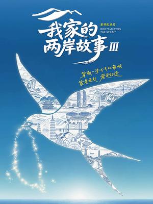 我家的两岸故事第三季