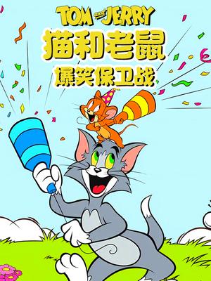 猫和老鼠爆笑保卫战