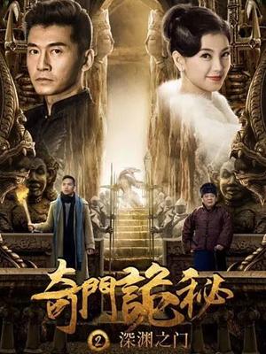 奇门诡秘之深渊之门