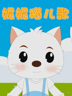 妮妮猫儿歌