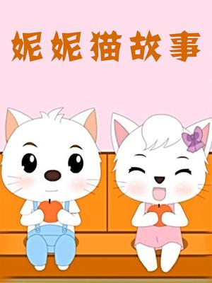 妮妮猫故事