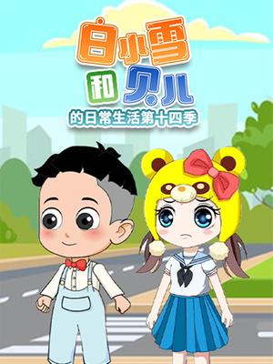 白小雪和贝儿的日常生活第十四季